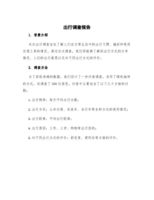 出行调查报告