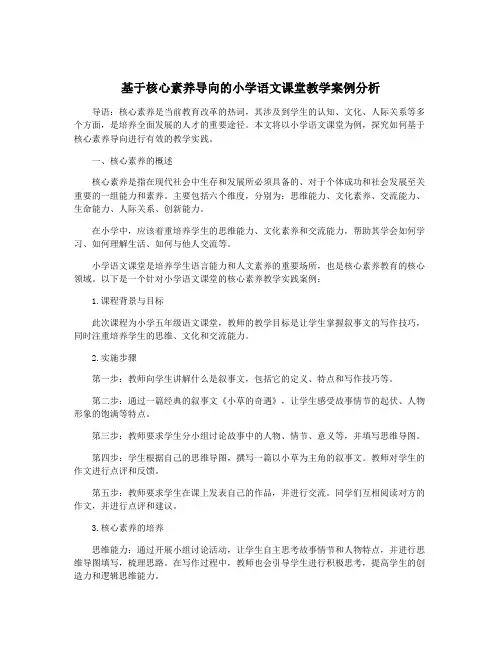 基于核心素养导向的小学语文课堂教学案例分析