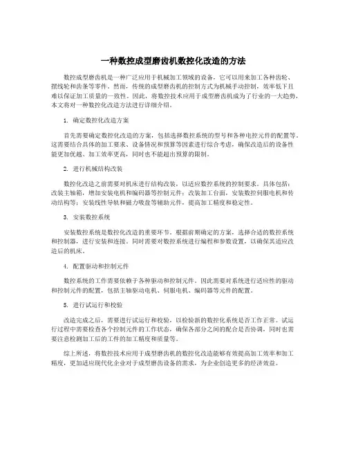 一种数控成型磨齿机数控化改造的方法