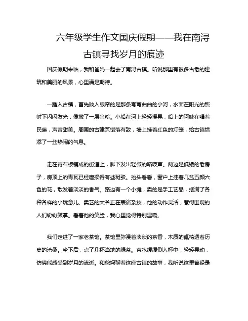 六年级学生作文国庆假期——我在南浔古镇寻找岁月的痕迹
