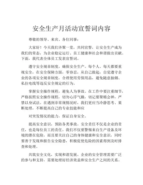 安全生产月活动宣誓词内容