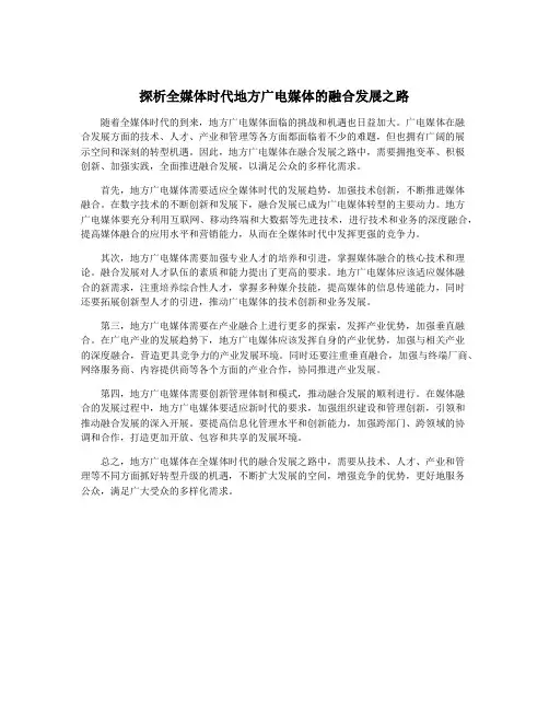 探析全媒体时代地方广电媒体的融合发展之路