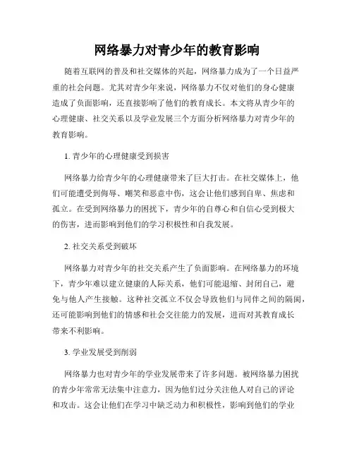 网络暴力对青少年的教育影响