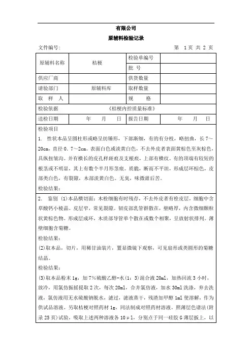 桔梗检验记录