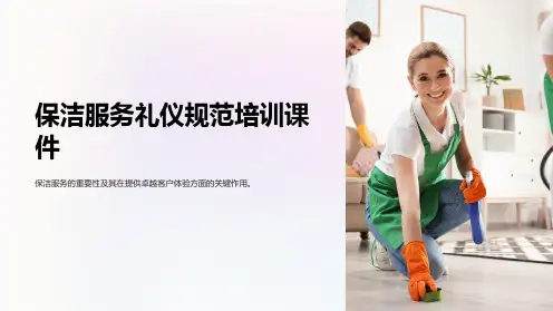 保洁服务礼仪规范培训课件