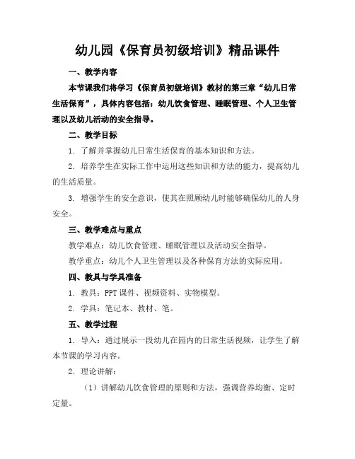 幼儿园《保育员初级培训》精品课件