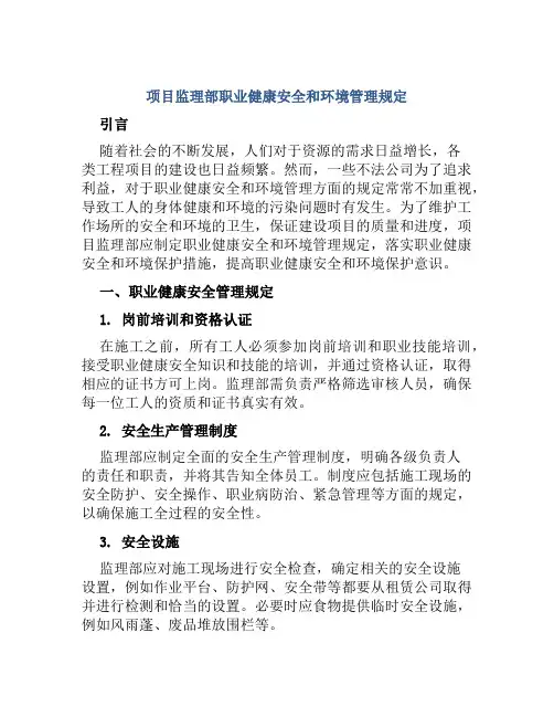 项目监理部职业健康安全和环境管理规定