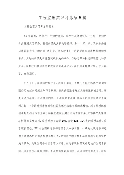 工程监理实习月总结5篇