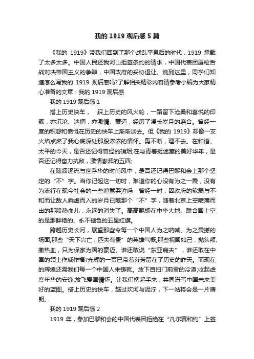 我的1919观后感5篇