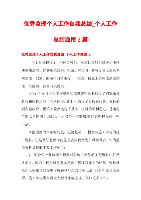 优秀监理个人工作自我总结_个人工作总结通用3篇
