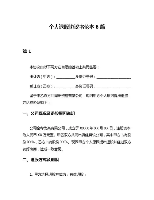 个人退股协议书范本6篇