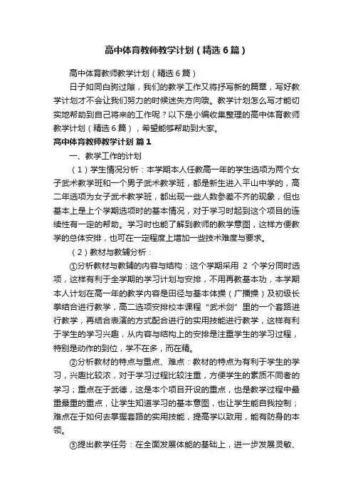 高中体育教师教学计划（精选6篇）