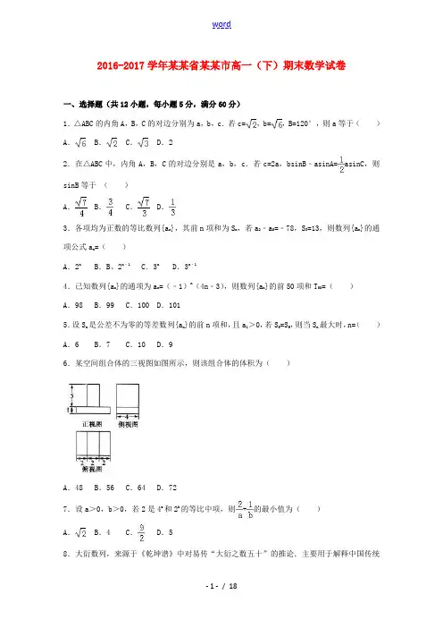 安徽省铜陵市高一数学下学期期末试卷(含解析)-人教版高一全册数学试题