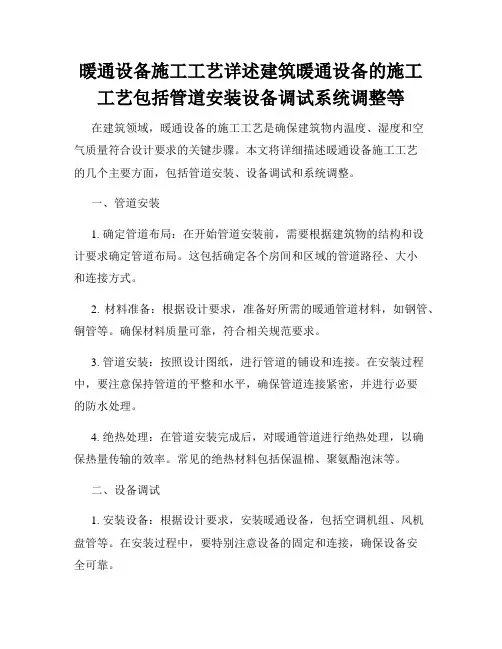 暖通设备施工工艺详述建筑暖通设备的施工工艺包括管道安装设备调试系统调整等