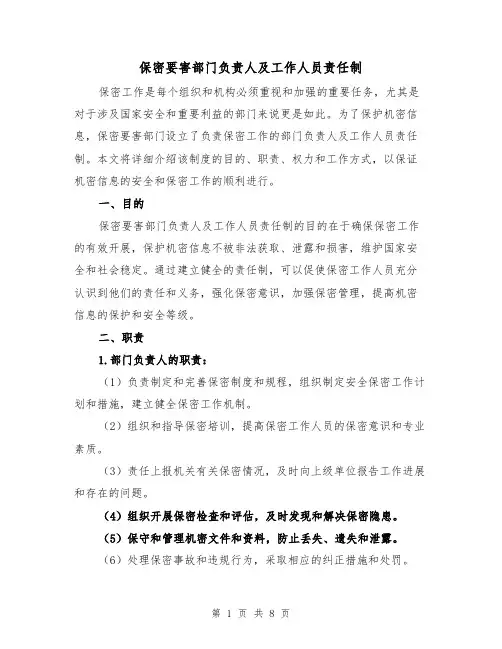 保密要害部门负责人及工作人员责任制(3篇)