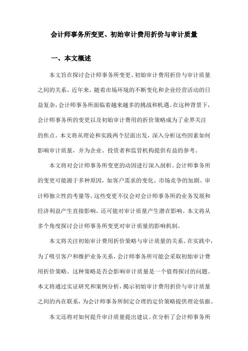 会计师事务所变更、初始审计费用折价与审计质量