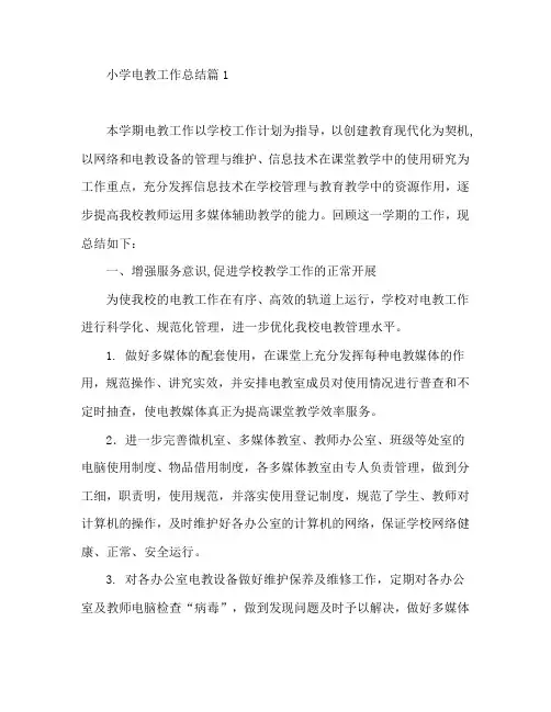 小学电教工作总结8篇