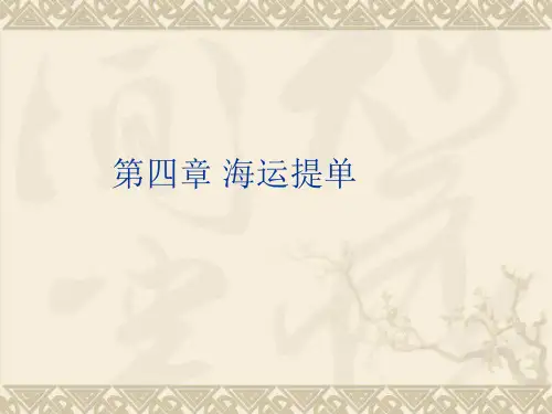 四海运提单PPT课件