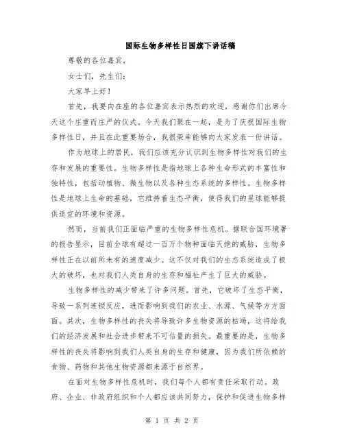 国际生物多样性日国旗下讲话稿