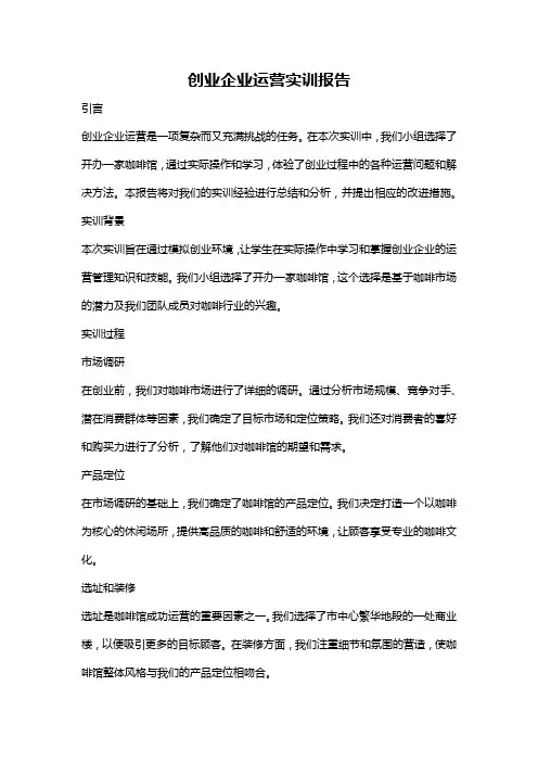 创业企业运营实训报告
