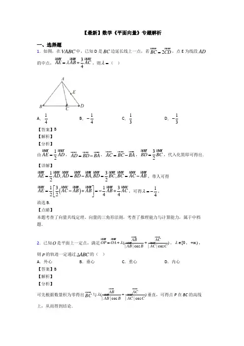 高考数学压轴专题新备战高考《平面向量》基础测试题及答案