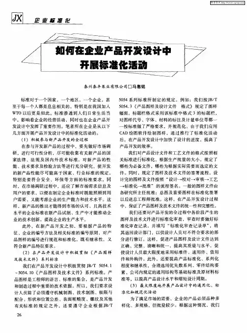 如何在企业产品开发设计中开展标准化活动