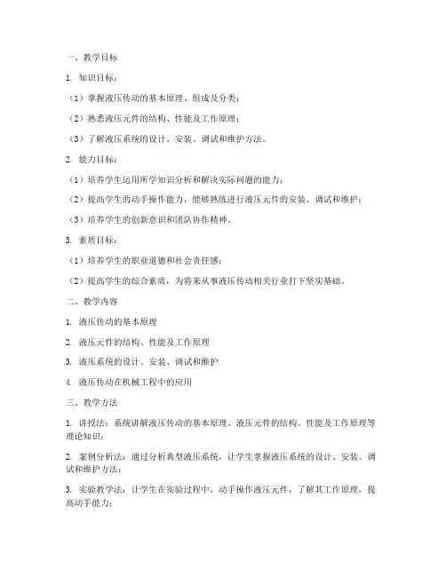 液压传动教学设计方案