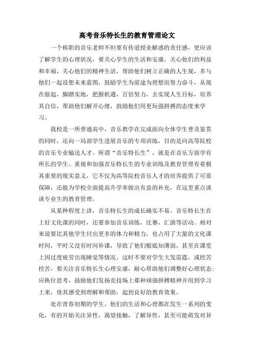 高考音乐特长生的教育管理论文