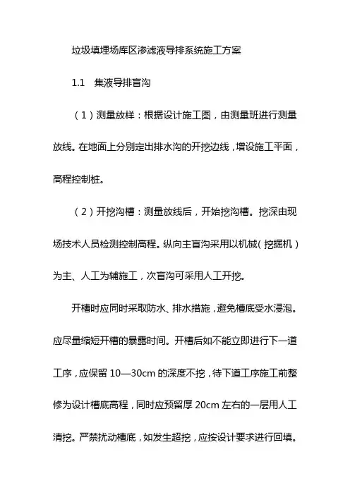 垃圾填埋场库区渗滤液导排系统施工方案