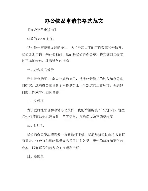 办公物品申请书格式范文