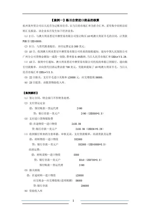最新《财务会计》实训指导进口业务的核算