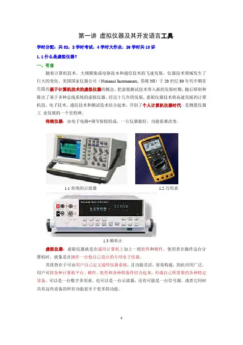 第一讲Labwindows (8.5版)虚拟仪器及其开发语言工具简介
