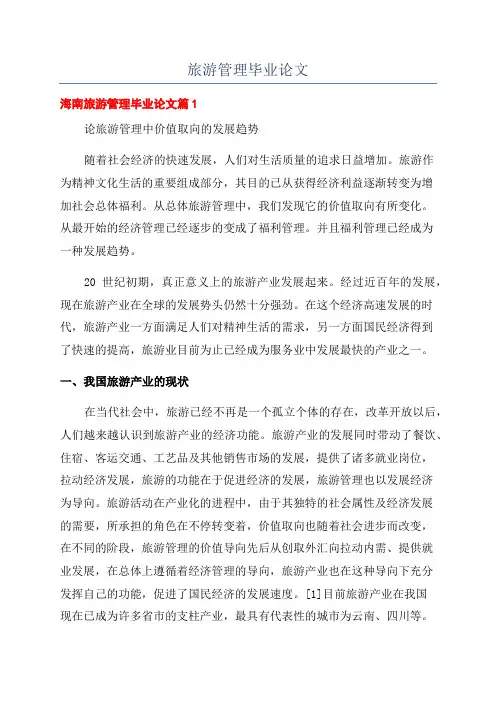 旅游管理毕业论文