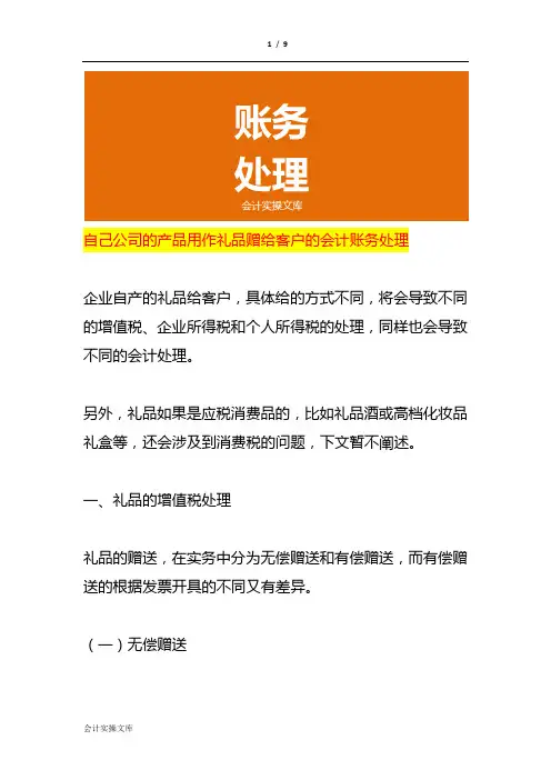 自己公司的产品用作礼品赠给客户的会计账务处理