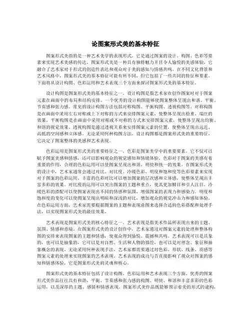 论图案形式美的基本特征