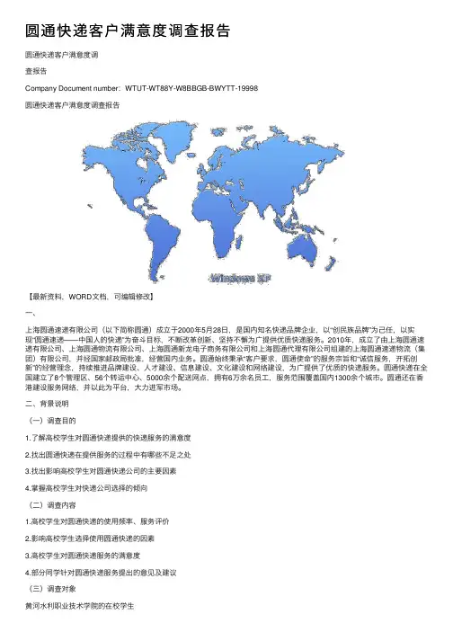 圆通快递客户满意度调查报告
