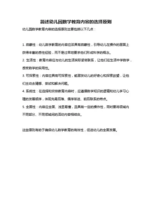 简述幼儿园数学教育内容的选择原则
