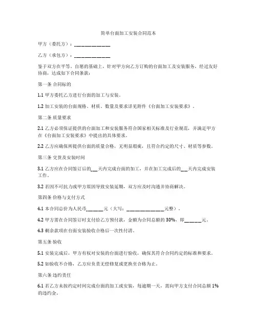 简单台面加工安装合同范本