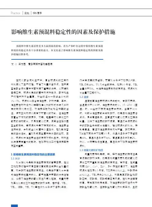 影响维生素预混料稳定性的因素及保护措施