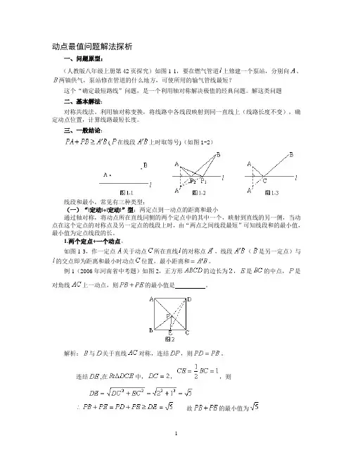 动点最值问题解法探析