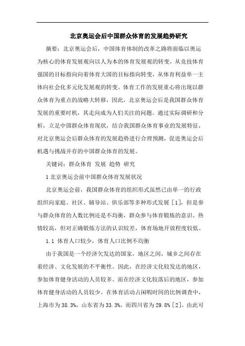 北京奥运会后中国群众体育发展趋势