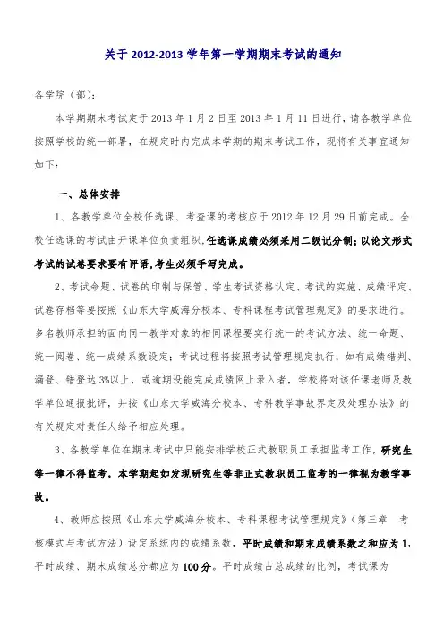 关于2012-2013学年第一学期期末考试的通知