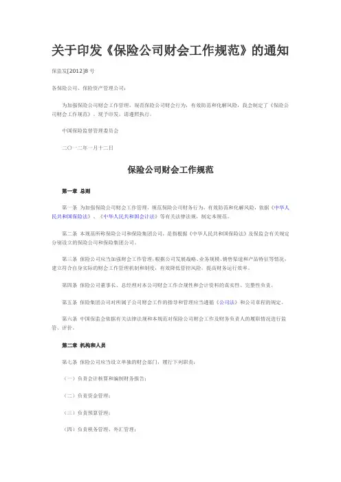 保监发(2012)8-保险公司财会工作规范