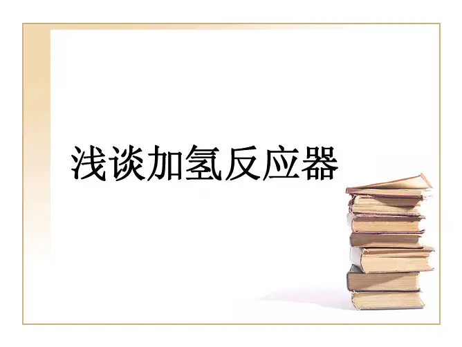 加氢反应器介绍