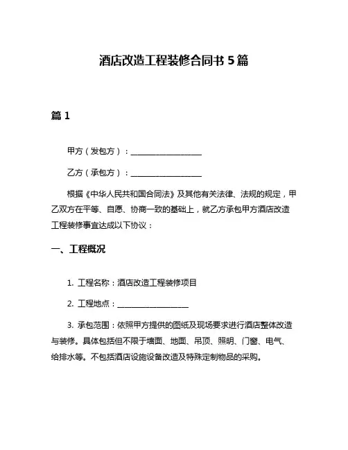 酒店改造工程装修合同书5篇