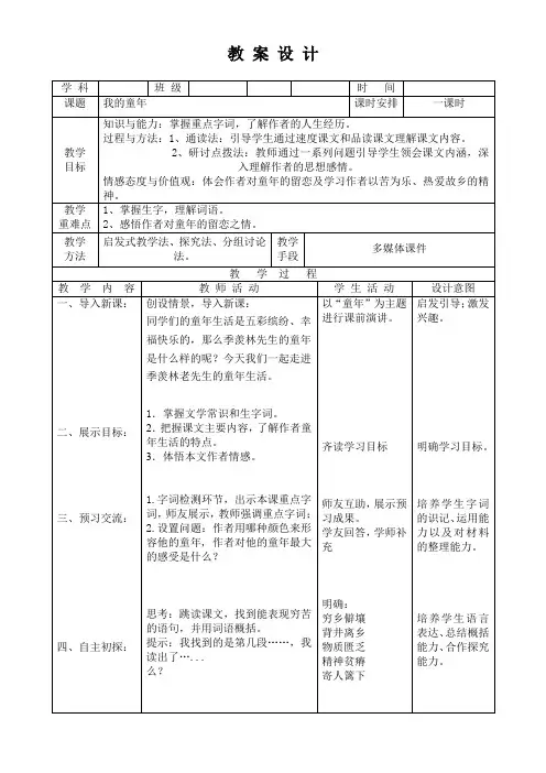 人教版八年级语文下册《一单元  阅读  5 ..我的童年》研讨课教案_27