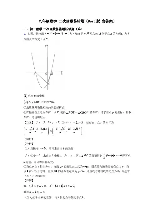 九年级数学 二次函数易错题(Word版 含答案)