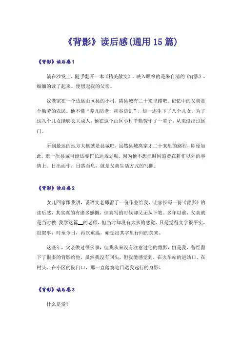 《背影》读后感(通用15篇)_1