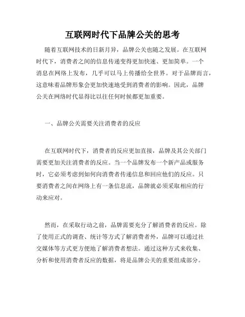 互联网时代下品牌公关的思考