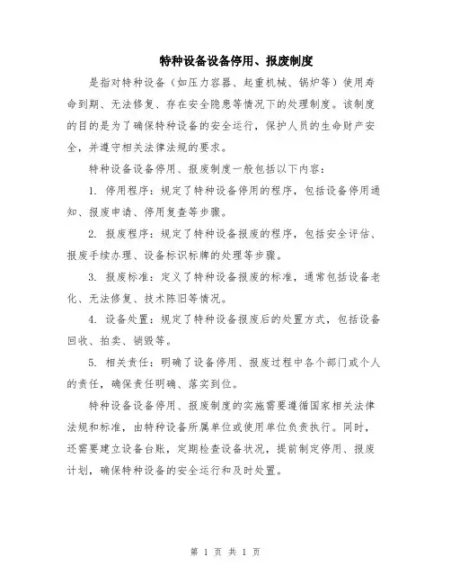 特种设备设备停用、报废制度